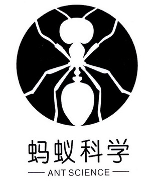 蚂蚁科学 ANT SCIENCE;ANT SCIENCE