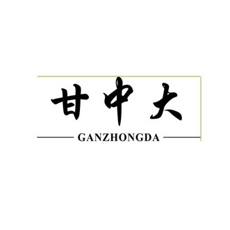 甘中大;GANZHONGDA