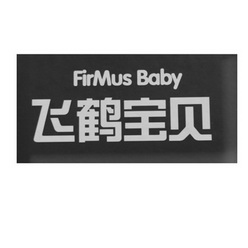 飞鹤宝贝;FIRMUS BABY