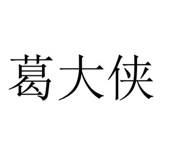 葛大侠