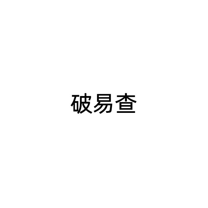 破易查