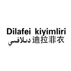 迪拉菲衣 DILAFEI KIYIMLIRI;DILAFEIKIYIMLIRI