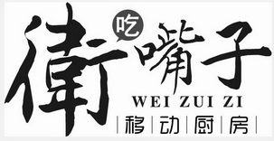 卫嘴子 移动厨房 吃 WEI ZUI ZI;WEI ZUI ZI