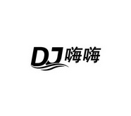 嗨嗨 DJ;DJ