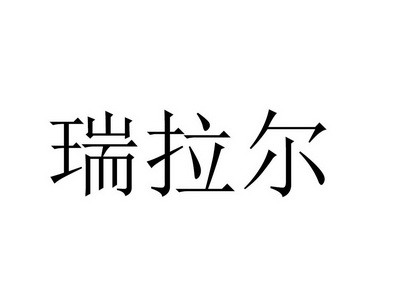 瑞拉尔