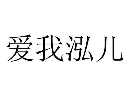 爱我泓儿