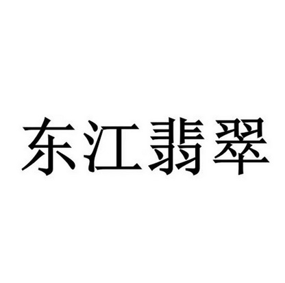 东江翡翠