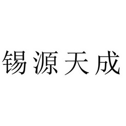 锡源天成