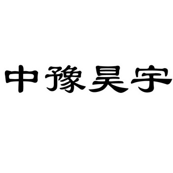 中豫昊宇