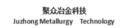 聚众冶金科技;JUZHONG METALLURGY TECHNOLOGY