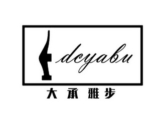 大承雅步 DCYABU;DCYABU