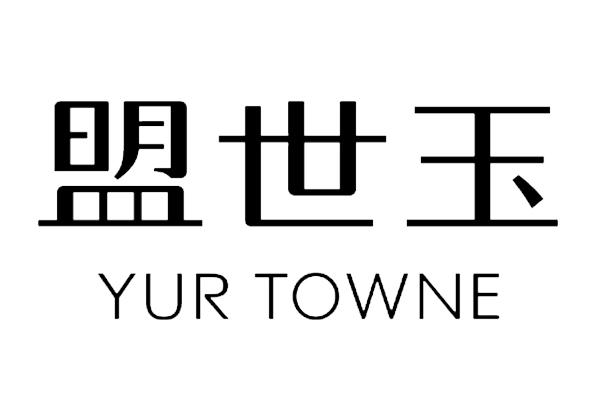 盟世玉 YUR TOWNE;YUR TOWNE