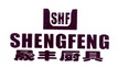 晟丰厨具 SHENG FENG SHF;SHENG FENG SHF