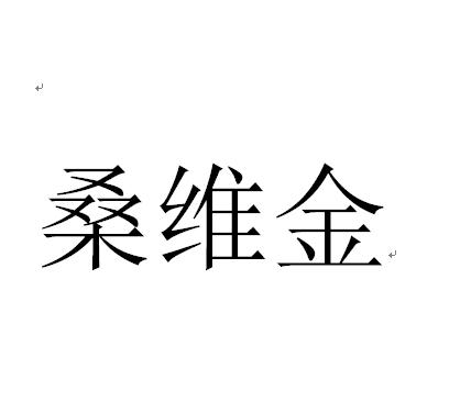 桑维金