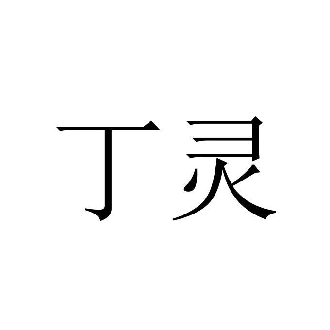 丁灵