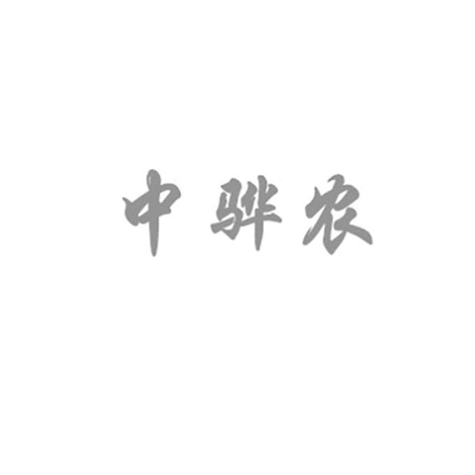 中骅农