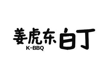 姜虎东白丁 K-BBQ;KBBQ