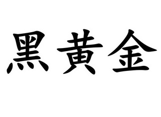 黑黄金