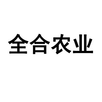 全合农业