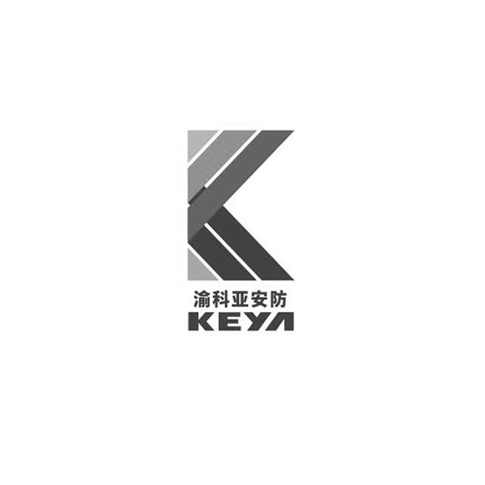 渝科亚安防;KEYA