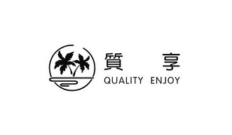 质享;QUALITY ENJOY