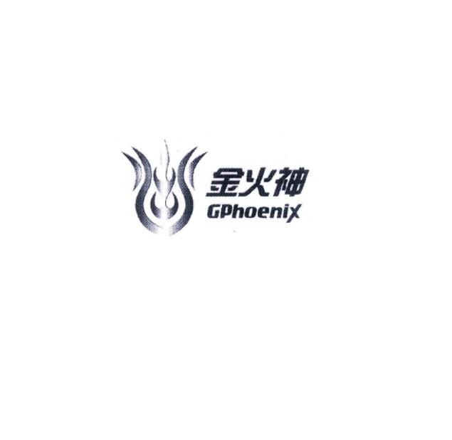 金火神;GPHOENIX