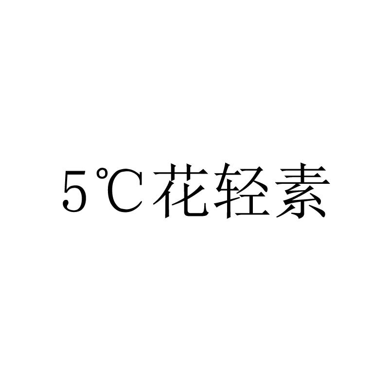 花轻素;5 C