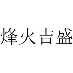 烽火吉盛