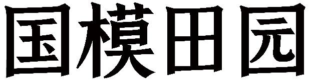 国模田园