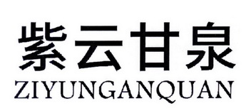 紫云甘泉;ZIYUNGANQUAN