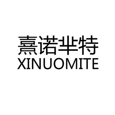 熹诺芈特;XINUOMITE