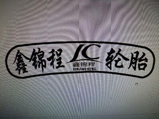 鑫锦程 轮胎 JC;JC