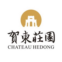 贺东庄园;CHATEAU HEDONG