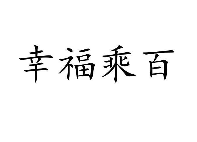 幸福乘百