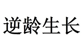 逆龄生长