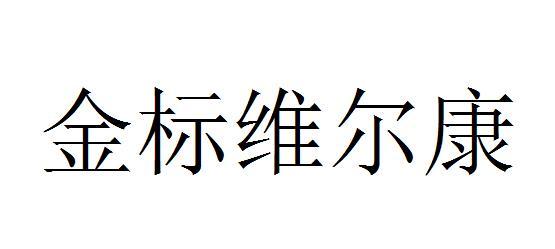 金标维尔康