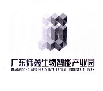 广东炜鑫生物智能产业园 GUANGDONG WEIXIN BIO-INTELLECUAL INDUSTRIAL PARK;GUANGDONG WEIXIN BIOINTELLECUAL INDUSTRIAL PARK