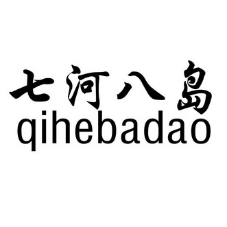 七河八岛;QIHEBADAO