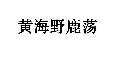 黄海野鹿荡