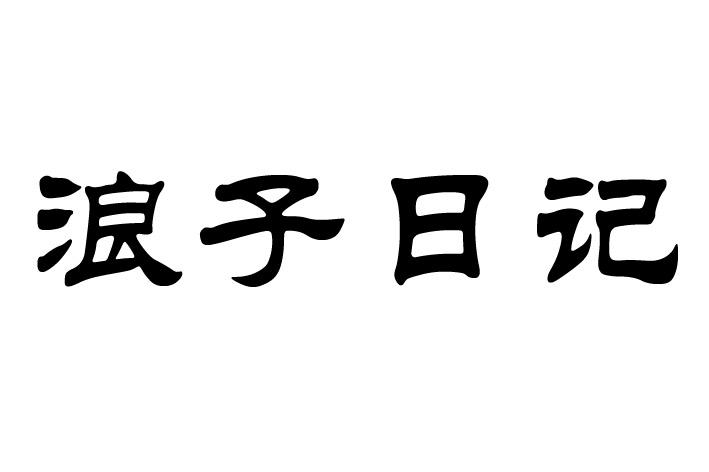 浪子日记