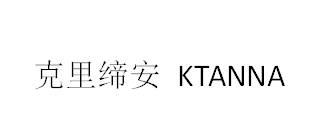 克里缔安 KTANNA;KTANNA