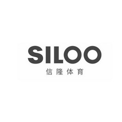 信隆体育 SILOO;SILOO