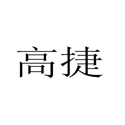 高捷