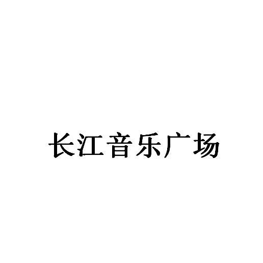 长江音乐广场