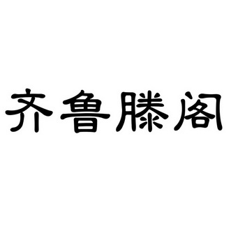 齐鲁滕阁