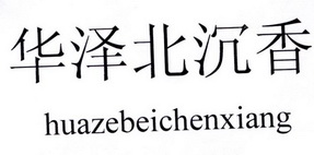 华泽北沉香;HUAZEBEICHENXIANG