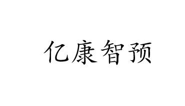 亿康智预