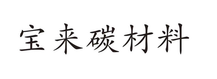 宝来碳材料