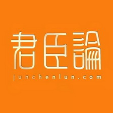 君臣论 JUNCHENLUN.COM;JUNCHENLUNCOM