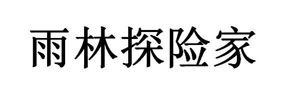 雨林探险家